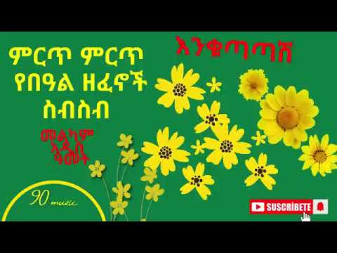 እንቁጣጣሽ I Ethiopian New year Music - Enkutatash nonstop Music የአዲስ አመት አመት በአል ሙዚቃዎች ስብስብ 2025