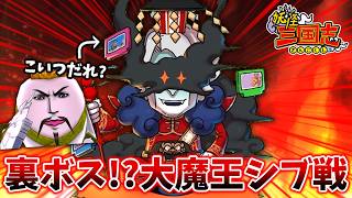 【🔴緊急枠】三国志第2のラスボス!?誰も知らない大魔王シブ討伐配信『妖怪三国志』