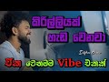 කිරිල්ලියක් හැඩවෙනවා Kirilliyak Heda Wenwa Cover By Dilshancha