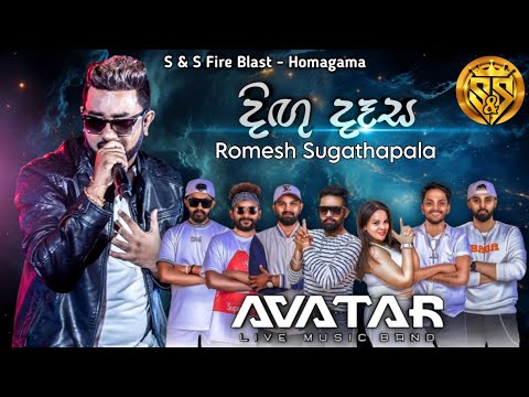 Digu dasa dutuwama | Romesh sugathapala with avatar music band | S&S Fire Blast Homagama