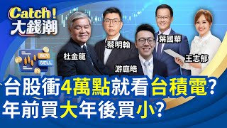 台股衝4萬點就看台積電?聯電滿血復活