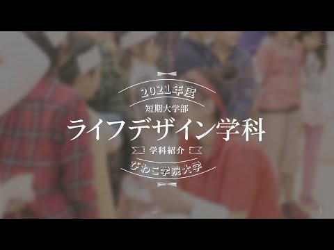 ライフデザイン学科 紹介動画