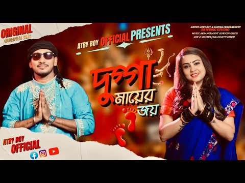 Dugga Mayer Joy (দুগ্গা মায়ের জয়) || Atry Roy & Gautam Chakraborty || Latest Bengali 2025 Song