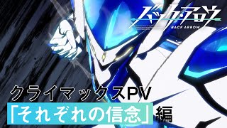 TVアニメ「バック・アロウ」クライマックスPV第3弾「それぞれの信念」編