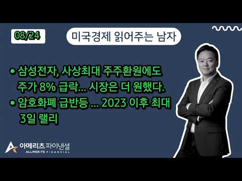 Y미국경제 읽어주는 남자 (경제남) 2026년 8월 24일 월요일