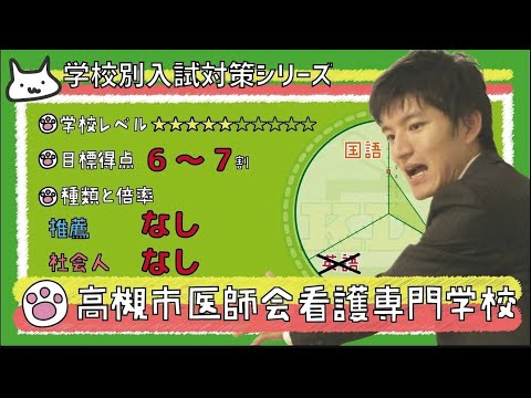 看護学科 【再アップ】高槻市医師会看護専門学校の傾向と対策【看護受験チャンネル】