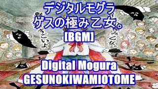 デジタルモグラ - ゲスの極み乙女。[BGM]Digital Mogura - GESUNOKIWAMIOTOME フジテレビ ドラマ すべてがFになる 主題歌