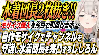 【ホロライブ切り抜き/獅白ぼたん】鉄壁の自作モザイクでチャンネルを守り水着の団長を完凸させるししろん