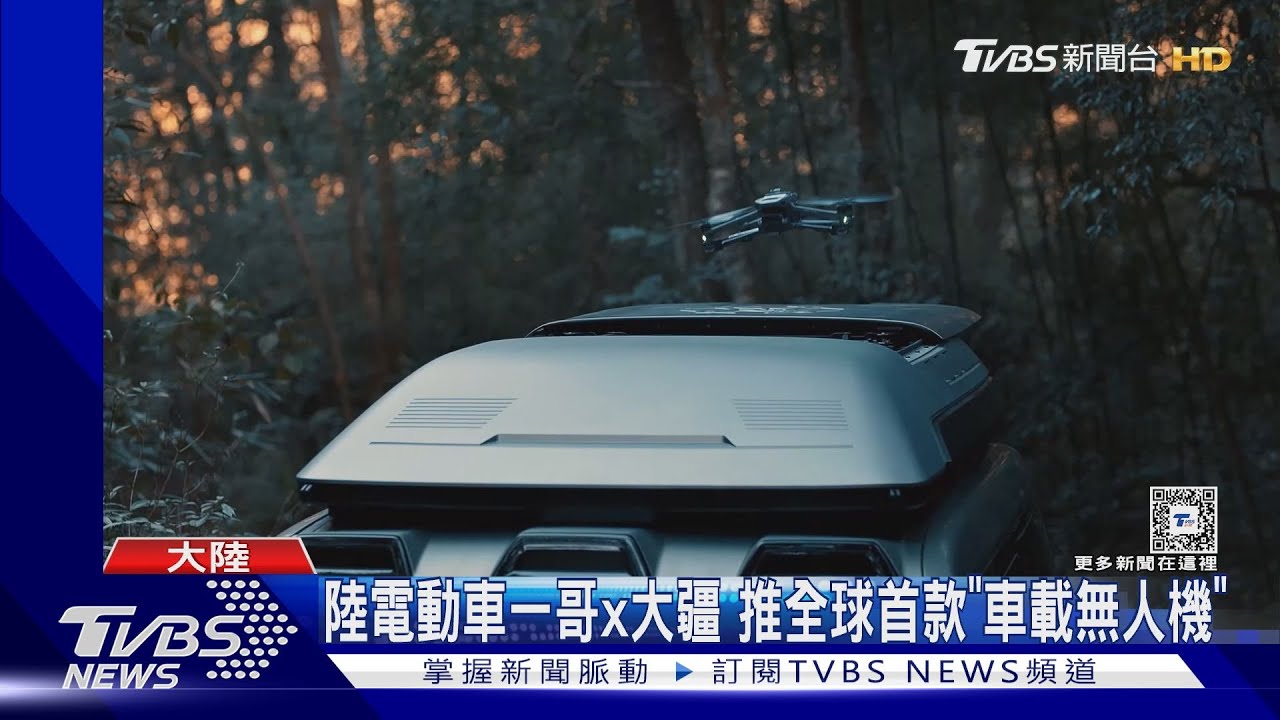 陸電動車一哥vs.大疆 推全球首款「車載無人機」
