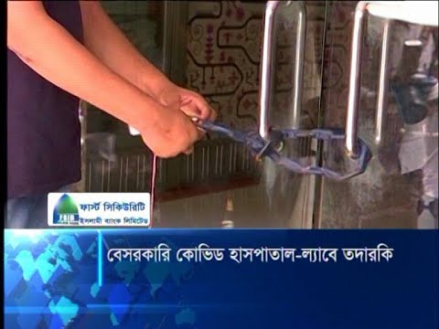 কোভিড পরীক্ষায় প্রতারণা-জালিয়াতি ধরার পড়ার পর কঠোর হয়েছে অধিদপ্তর | ETV News