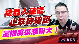 機器人佳能止跌待確認，這檔將來漲粉大！｜台股攻略｜劉烱德 (圖)