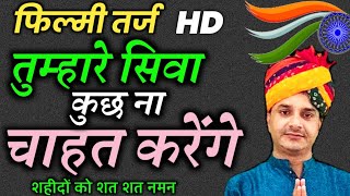 तुम्हारे सिवा कुछ ना चाहत करेंगे - फ़िल्मी धुन देशभक्ति | Patriotic | Mukesh Kumar Bhajan | Song | DOWNLOAD THIS VIDEO IN MP3, M4A, WEBM, MP4, 3GP ETC