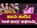 Darshan Thoogudeepa ಟುವ್ವಿ ಟುವ್ವಿ ಹಾಡಿದ Abhirami Thug Life FilmyFi
