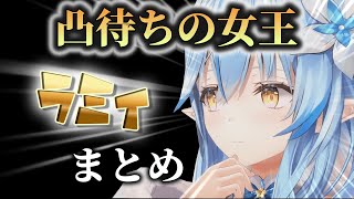 【ラミィ凸待ち集】雪花ラミィが凸待ちに行くとこうなる【ホロライブ切り抜き】