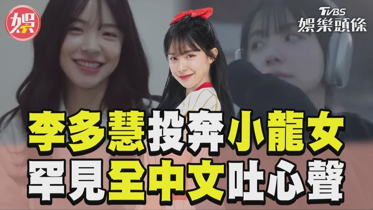 影音／李多慧投奔小龍女+出單曲　罕見「全中文」吐心路歷程