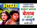 Betaab 1983 Movie Unknown Facts | Sunny Deol | Amrita Singh | Shammi Kapoor | Prem Chopra