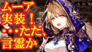 FFBE幻影戦争　思ったより早くムーアきた