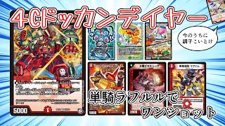 【デュエマ】身内でギリ使える単騎チューザドッカンデイヤー（ループはしないよ☆）