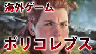 【ろへラジ！】洋ゲーヒロインのポリコレブス ワースト１０