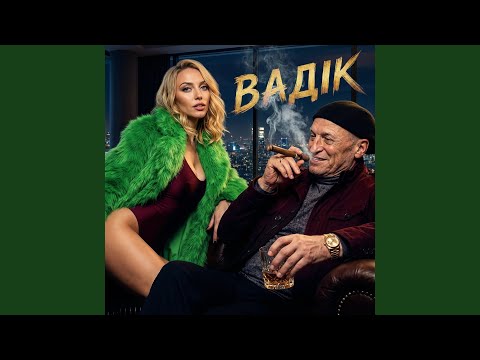 Вадік