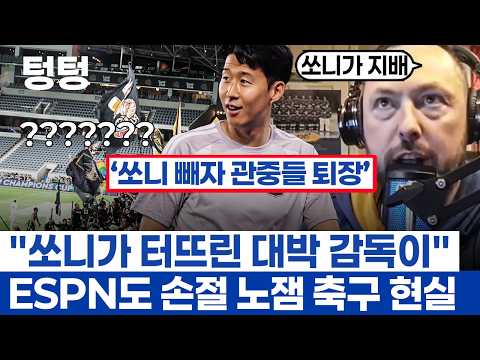 손흥민 활용 LAFC 축구붐의 미래인 이유 - ESPN도 주목한 슈퍼스타 영입과 처참한 현재