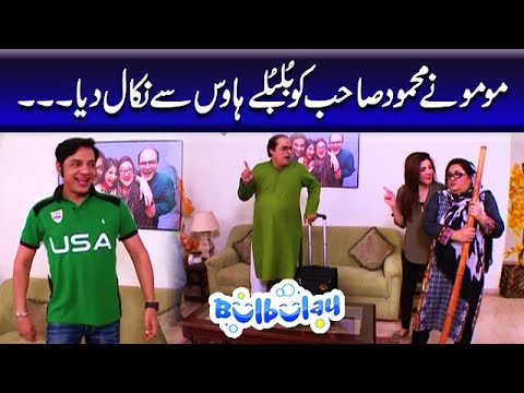Momo Ne Mehmood Sahab Ko Bulbulay House Se Nikal Diya - Khoobsurat | Bulbulay