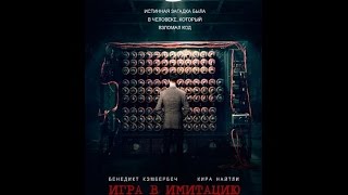 Смотреть онлайн Фильм "Игра в имитацию", 2014 год