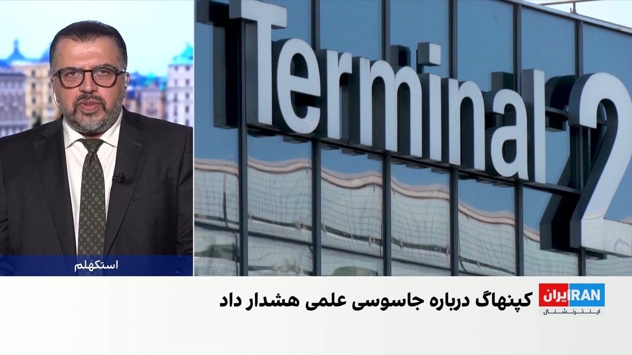 تشدید بررسی‌های امنیتی دانشجویان و پژوهشگران ایرانی در دانمارک