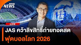 JAS คว้าลิขสิทธิ์ ฟุตบอลโลก 2026 | ไลฟ์วันนี้ | 11 มิ.ย. 69