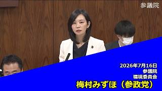 【字幕付き】20260716 参議院 環境委員会 06 梅村みずほ 参政党