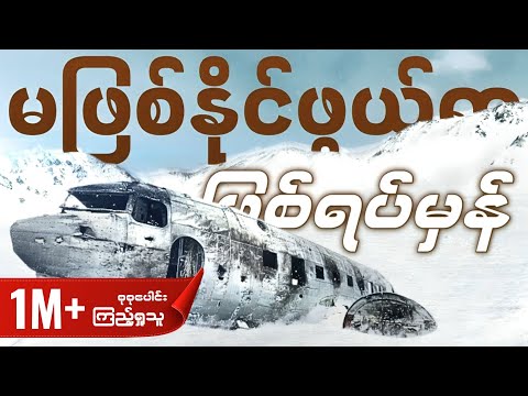 မျက်ရည်ကျစေမဲ့ လေယာဉ်မ​တော်တဆမှု ဖြစ်ရပ်မှန် (The Miracle of Andes)