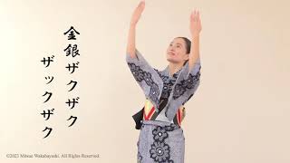 『金山節』kinzanbushi 〜dance version