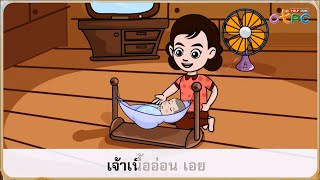 สื่อการเรียนการสอน เจ้าเนื้ออ่อนป.1ภาษาไทย