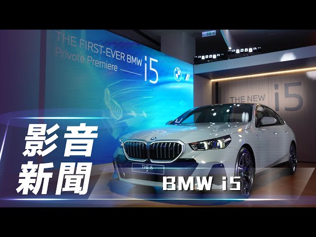 【影音新聞】BMW i5｜全新第 8 代 BMW i5 預賞！預售價329萬、485萬 【7Car小七車觀點】