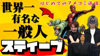 【はじめてのアメコミ道場／スティーブ編】知らない人はいない！けど誰かは誰も知らない！アメコミ界で最も有名な一般人！【しゃべんじゃーず】