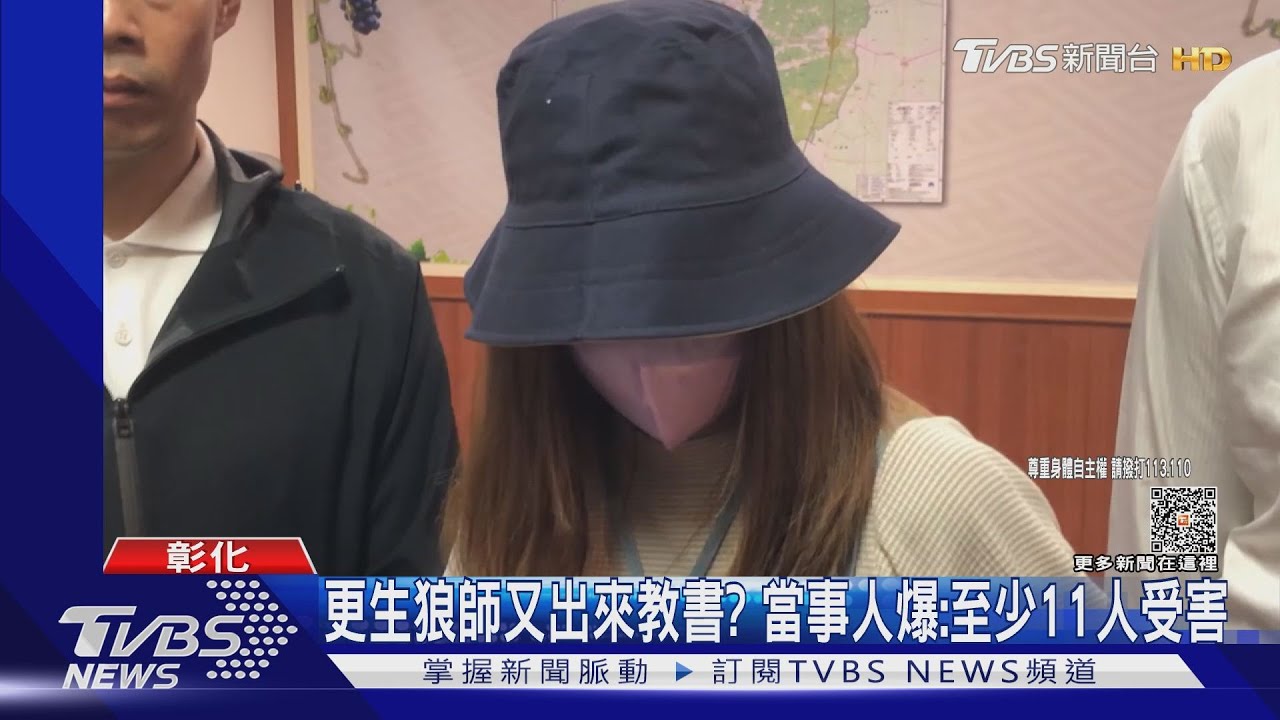 更生狼師又出來教書? 當事人爆:至少11人受害