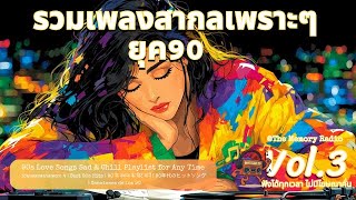 รวมเพลงสากลเพราะๆ | 90s Chill Night Vinyl | Relaxing Acoustic Pop | 90 के दशक के प्रेम गीत • Vol.3