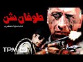 فیلم اکشن و جنگی طوفان شن  با بازی احمد نجفی- Toofane Shen Film Irani