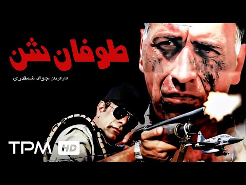 فیلم اکشن و جنگی طوفان شن  با بازی احمد نجفی- Toofane Shen Film Irani