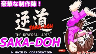 【80年代に出ていたかもしれなかった】逆道とゆたり！初見プレイ【Steam】
