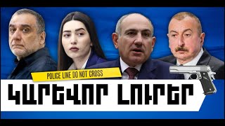 ԿԱՐԵՎՈՐ ԼՈՒՐԵՐ. ԱՊՐԻԼԻ 16, 2026 Թ.