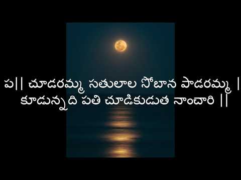 chudaramma satulala song with  lyrics annamayya keerthanalu