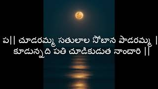 chudaramma satulala song with  lyrics annamayya keerthanalu