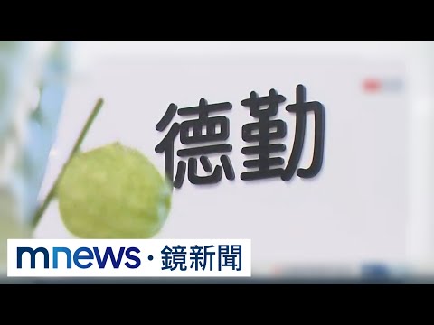 中國重罰德勤9.35億　勒令北京分所停業3個月｜#鏡新聞