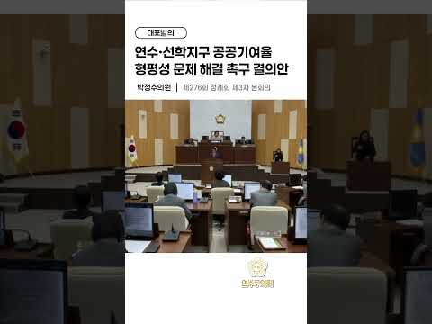 연수·선학지구 공공기여율 형평성 문제 해결 촉구 결의안