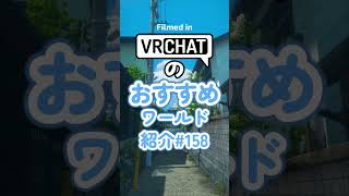 VRChatのおすすめワールド紹介#158 #vrchat