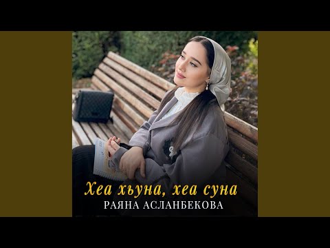 Хеа хьуна, хеа суна