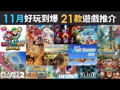 11月好玩到爆 21款精選遊戲推介 (太鼓之達人, Planet Coaster, 螞蟻雄兵, 野狗子, 勇者鬥惡龍 3, Flight Simulator, 九日, LEGO)