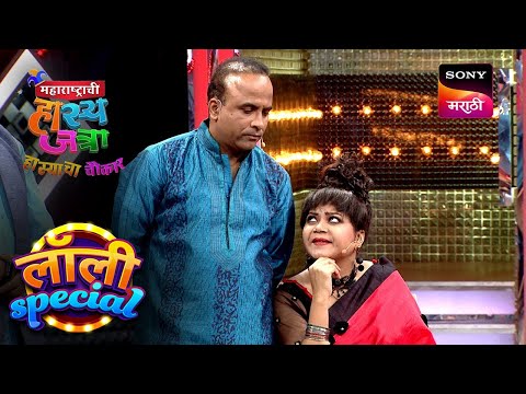 Lolly आली एका विनोदी कार्यक्रमाला | महाराष्ट्राची हास्यजत्रा | Lolly Special