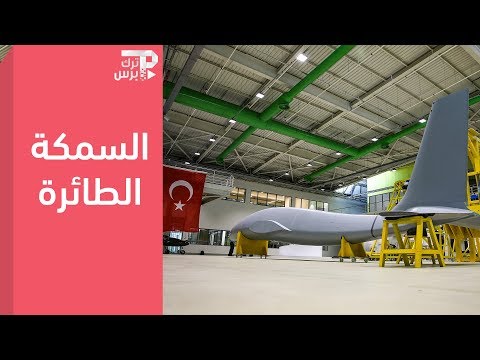 "أقِنجي" (السمكة الطائرة).. تركيا تكشف عن طائرة دون طيار جديدة